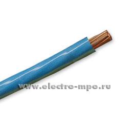 13558.П3558 Провод ПВ1 25,0 кв.мм голубой Dн=9мм, Р=0,26кг/м (М) (Электрокабель Кольчугино)