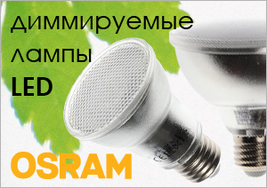 Новые светодиодные диммируемые лампы Е27 производство Osram!
