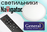 Расширение ассортимента светильников  «Navigator» и «General»!