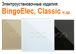 Семинар №3: «Электроустановочные изделия BingoElec, Classic, «6000», «9209»