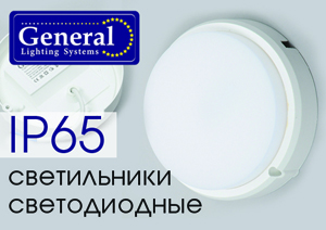 Новые светодиодные светильники производства «General»!