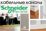 Кабельные каналы и мини-каналы «Schneider Electric»!