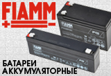 Новые аккумуляторные батареи «FIAMM»!