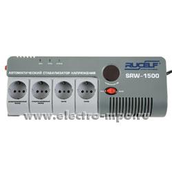 Б4153. Стабилизатор напряжения RUCELF SRW-1500-D 1500ВА 1фаза 220В (Китай)