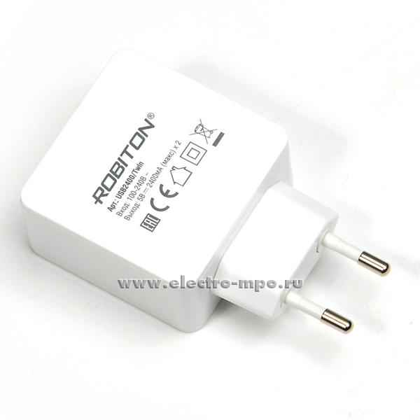 Б4702. Адаптер питания сетевой USB2400/Twin белый вход 100-240В 2 выхода USB 5В 2х2400mA (Robiton)