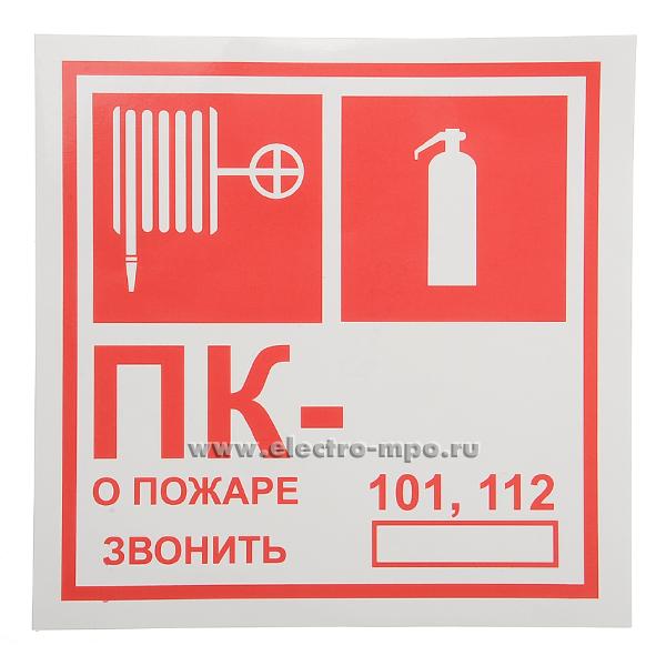 В2783. Знак Т304 &quot;ПК/О пожаре звонить 101, 112&quot; 200х200мм ПВХ плёнка (Москва)