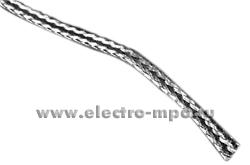 65002.М5002 Плетёнка ПМЛ-3х6 медная луженая для кабеля D=3-6мм (Автопровод Беларусь)