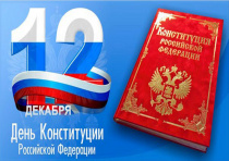Поздравление с Днем Конституции Российской Федерации 
