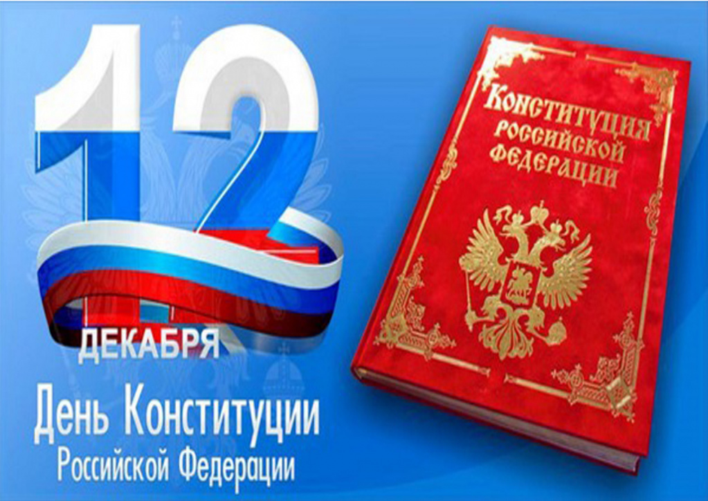 День конституции РФ